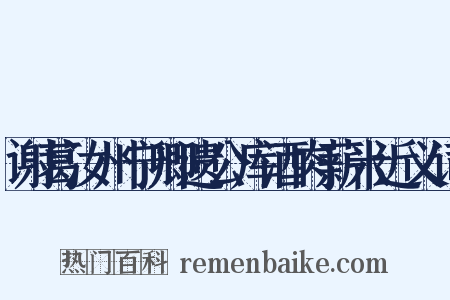 谢葛汝州宁卿遗公库酒肉薪米近义词是什么意思的图片